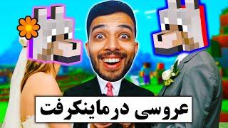 واسه سگ خودم  تو ماینکرافت عروسی گرفتم   Minecraft wedding #3