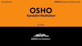 OSHO KUNDALINI MEDITATION [Osho Active Meditations] - RUSSIAN