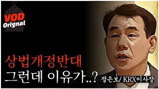 '한국거래소'도 상법개정 반대, 그런데 이유가...??