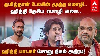 Hindi Vs Tamil | தமிழ்தான் உலகின் மூத்த மொழி..ஹிந்தி தேசிய மொழி அல்ல..ஹிந்திபாடகர் Sonu Nigam அதிரடி