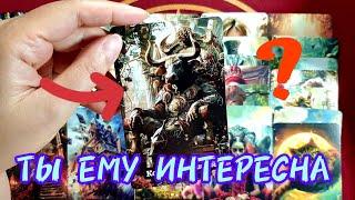 ТЫ ЕМУ ИНТЕРЕСНА Или НетТарорасклад #таро #tarot #гадание #топ #тароонлайн
