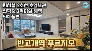 반고개역푸르지오 달구벌대로 #지하철 2호선 초역세권 5억대아파트 #선착순 최대2억혜택