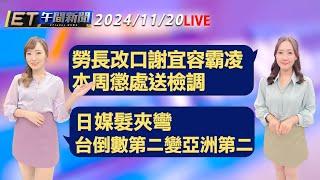 勞長改口謝宜容霸凌 本周懲處送檢調  日媒髮夾彎 台灣倒數第二變亞洲第二│【ET午間新聞】Taiwan ETtoday News Live 2024/11/20 @ettoday