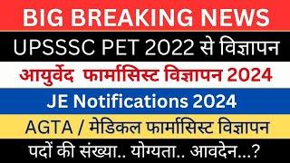 UPSSSC JE Notifications 2024| आयुर्वेद/ मेडिकल फार्मासिस्ट विज्ञापन| AGTA Vacancy 2024| PET Cut-off