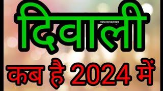 दिवाली 2024 में कब है | Diwali 2024 Date | Diwali 2024 Mein Kab Hai | 2024 में दिवाली कब है