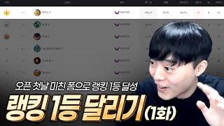 시즌 열리자마자 랭킹 1등을 찍어버린 팔차선.. 그 과정을 공개합니다 (랭킹 1등 달리기 1화)