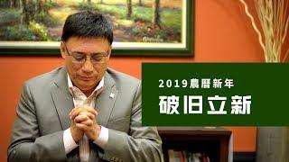 2019 破旧立新| 樊鸿台牧师 |爱修新媒