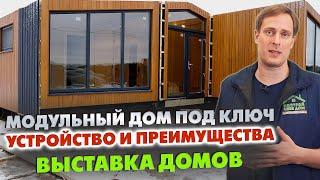 Как устроен МОДУЛЬНЫЙ ДОМ ПОД КЛЮЧ? / Модульные дома для ПМЖ / Выставка домов «Построй Себе Дом»