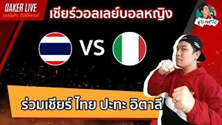 Live สด เชียร์  วอลเลย์บอลหญิง : ไทย ปะทะ อิตาลี (เกมส์นี้สำคัญต่อทีมชาติไทยมากๆ)
