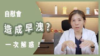 自慰會不會造成不夠持久?  一次解惑！     #自慰    #性健康    #性問題