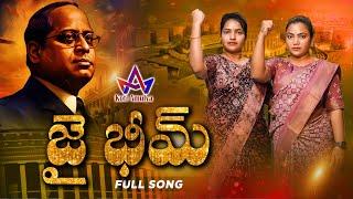 Jai Bhim Telugu Latest Song | Ambedkar Songs New 2024 | KOTI AMULYA OFFICIAL