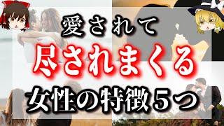 男性から尽くされる女性・男性に愛される女性！特徴はコレです！！