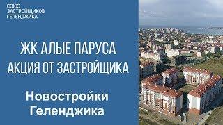 жк алые паруса геленджик || акция от застройщика || недвижимость геленджик