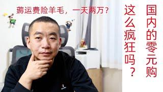 薅羊毛一天两万？国内的零元购这么玩吗？