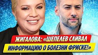 Жигалова заявила, что информацию о болезни Фриске сливал Шепелев