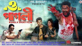 O Pagali | Teaser | Bangla Short Film | Sk Dhubri | Sumon Kukil | ও পাগলী | Dhubri Local Film |