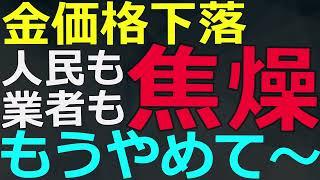 2025-03-06 ゴールド価格が不安定化！資産切り売りと重なって業者が悲鳴