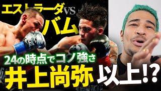 井岡も田中も絶望的か。伝説のエストラーダがバムに圧倒された件