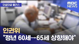 [와글와글 플러스] 인권위 "정년 60세→65세 상향해야" (2025.03.11/뉴스투데이/MBC)