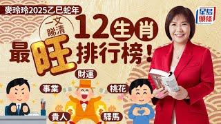 麥玲玲2025蛇年運程｜十二生肖蛇年運勢排行榜＋財運/桃花/事業運一片睇清 stheadline.com/life