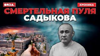 Враг Старого и Нового Казахстана: кем был Айдос Садыков