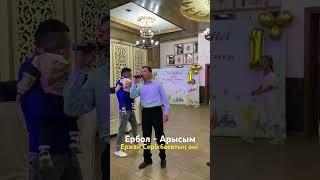 Ербол - Арысым. Ержан Серікбаевтың әні.