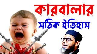 কারবালার সঠিক ইতিহাস shahidur rahman mahmudabadi | bangla waz mahfil মাহমুদাবাদী Islamic tv 24