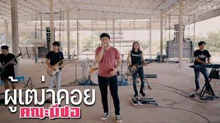 ผู้เฒ่าคอย-คณะมีซอ 【LIVE SESSION】original : เฉลิมพล มาลาคำ