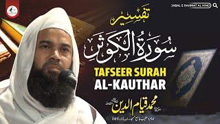 Tafseer Surah Al Kauthar -تفسیر سورۃ الکوثر - Maulana Qayamuddin Qasmi