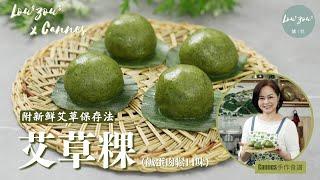 Lou4Zou3 x Cannes手作食譜 |清明時令艾草粿 鹹蛋肉鬆口味│內附新鮮艾草保存方法│Mugwort Rice cake, Ching Ming Festival #Cannes食譜