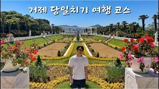 Eng] 거제 당일치기 꼭 해야할 5가지, 5 Things to do in Geoje