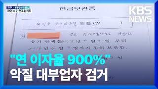 대출금 부풀려 연 이자율 900%…영세 상인 등친 불법 대부업자 / KBS  2022.04.21.