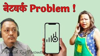 नेटवर्क Problem ! हेर्नुहोस् Manish Rai को Nepali Comedy video