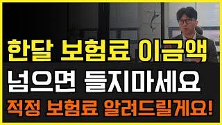 월 보험료 이 금액 넘으면 들지마세요! 적정 보험료 정해드립니다