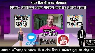 Modeling And Acting Career Tips | Atul Shidhaye | मॉडेलिंग आणि अभिनय क्षेत्रातील तयारी.