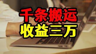 一个月搬运上千条视频，账号总收益超过30000，自媒体内幕揭秘