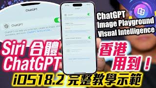 iOS18.2〡 ChatGPT 整合 Siri 香港用到〡點先用到？完整教學〡實試 Siri版 ChatGPT 有幾勁 即時幫 GadgetGang整新 Logo〡鏡頭即時連接 ChatGPT