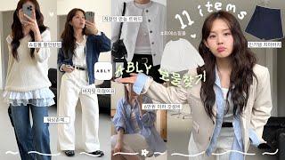 (2~6만원대) 에이블리에서 찾은 보물템들  직장인 출근룩 책임집니다  키작녀 바지 정착템ㅣ만능 트위드ㅣ봄셔츠 최최종ㅣ이지핏~니트 코디ㅣ워싱 존예 키작녀 데님ㅣ갓성비추천