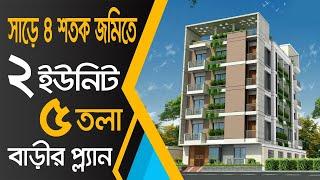 সাড়ে ৪ শতক জমিতে ২ ইউনিট ৫ তলা বাড়ির প্লান | 2 unit 5 storied Building plan on 4.5 dec land