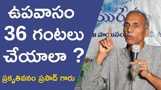 What Is The Right Food As Told By P. Prasad | PMC | ఉపవాసం 36 గంటలు చేయాలా ? | PRAKRUTHIVANAM PRASAD