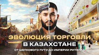 "Эволюция торговли в Казахстане: От Шелкового пути до империи ритейла"