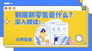 深入解读：到底什么是新零售？