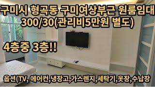 구미시 형곡동 구미여자상업고등학교 인근 원룸임대 보증금300/월세30 (관리비 5만원별도)