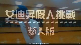 艾迪昇假人挑戰-終極藝人版