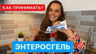 Энтеросгель как принимать? Инструкция! Очищение организма!