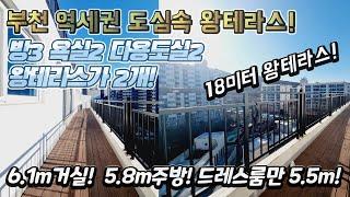 부천분양(No.549)역세권 도심속 왕테라스가 2개! 무려 18m 크기! 거실6.1m 주방5.8m 드레스룸만 5.5m 큰집 강력추천! #왕테라스 #부천테라스 #테라스아파트