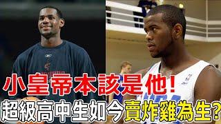 小皇帝本該是他！力壓LeBron的全美第一高中生！卻因為一件事被NBA徹底封鎖？ ！究竟經歷了什麼，讓他如今只能賣炸雞為生？ ！