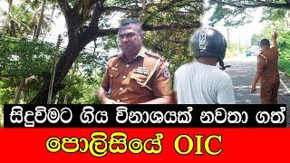 සිදුවීමට ගිය විනාශයක් නවතා ගත් පොලිසියේ OIC #mojonewslk