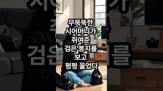 무뚝뚝한 시어머니가 쥐여준, 검은 봉지를 보고 펑펑 울었다