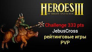 Герои 3. JebusCross. Challenge 333 pts (JC шаблон). Рейтинговые игры. HotA Стрим Heroes 3